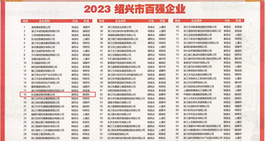操死我污污权威发布丨2023绍兴市百强企业公布，长业建设集团位列第18位